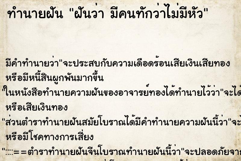 ทำนายฝัน ฝันว่า มีคนทักว่าไม่มีหัว ทำนายฝัน ฝันว่า มีคนทักว่าไม่มีหัว